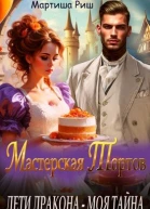 Дети дракона  моя тайна Мастерская тортов