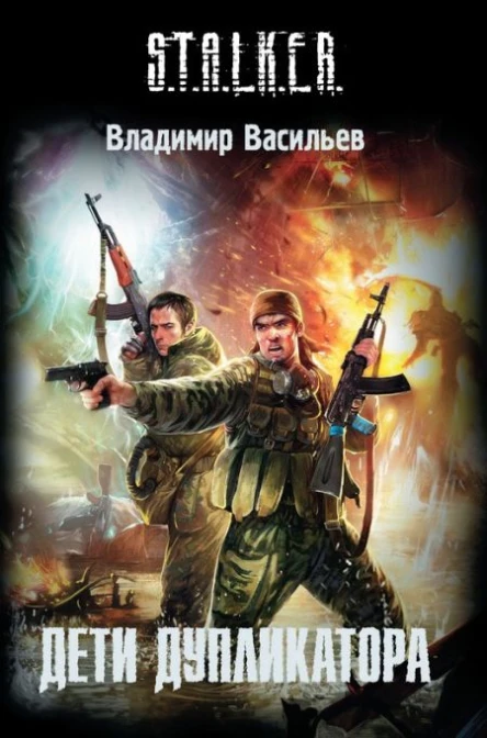 Дети дупликатора  Владимир Васильев
