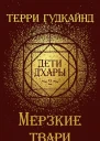Дети дХары  2  Мерзкие твари Hateful Things