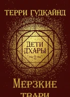 Дети дХары  2  Мерзкие твари Hateful Things