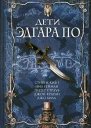 Дети Эдгара По