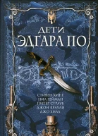Дети Эдгара По