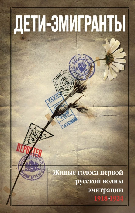 Детиэмигранты Живые голоса первой русской волны эмиграции 19181924