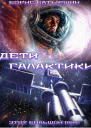 Дети Галактики