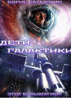 Дети Галактики