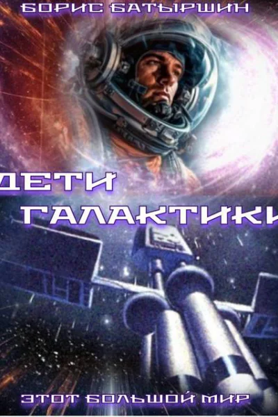 Дети Галактики