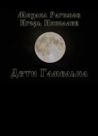 Дети Гамельна СИ