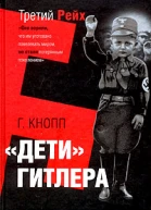 Дети Гитлера