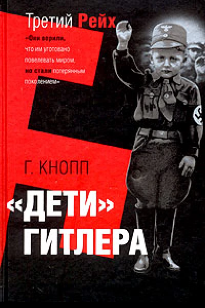 Дети Гитлера
