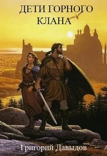Дети Горного Клана СИ