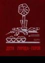 Дети городагероя