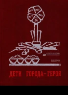 Дети городагероя