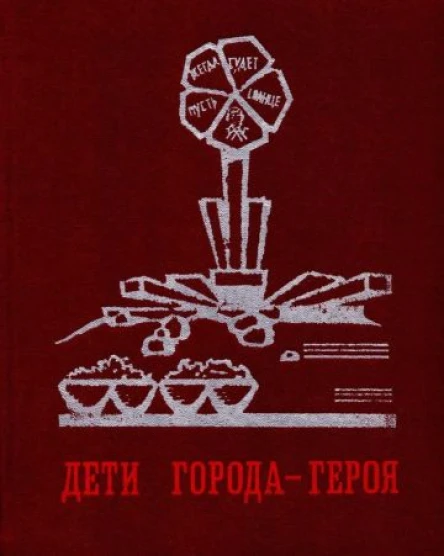 Дети городагероя