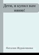 Дети я купил вам няню