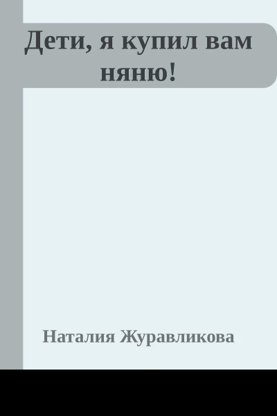 Дети я купил вам няню