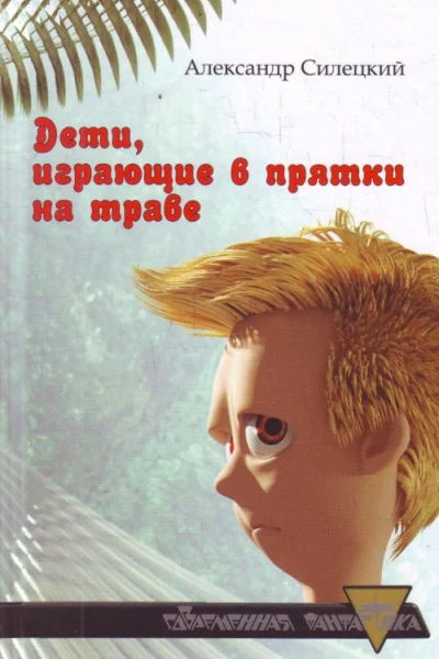 Дети играющие в прятки на траве