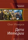Дети Империи Фантастический роман