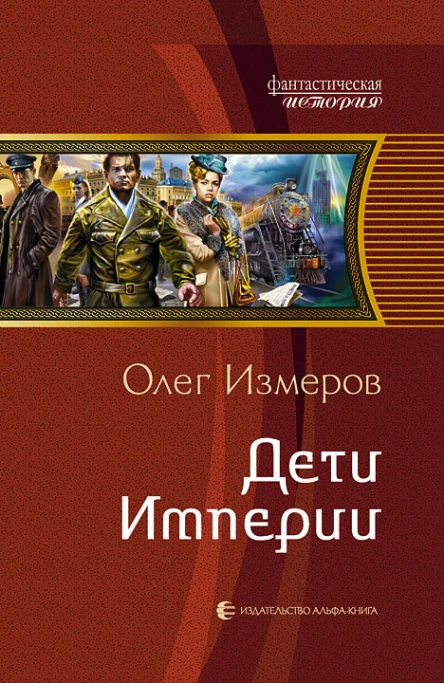 Дети Империи Фантастический роман