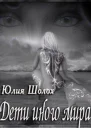 Дети иного мира Книга 1 СИ