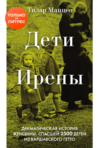 Дети Ирены Драматическая история женщины спасшей 2500 детей из варшавского гетто  Тилар Маццео  перевод с английского Д В Шляпина