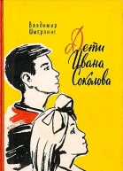 Дети Ивана Соколова