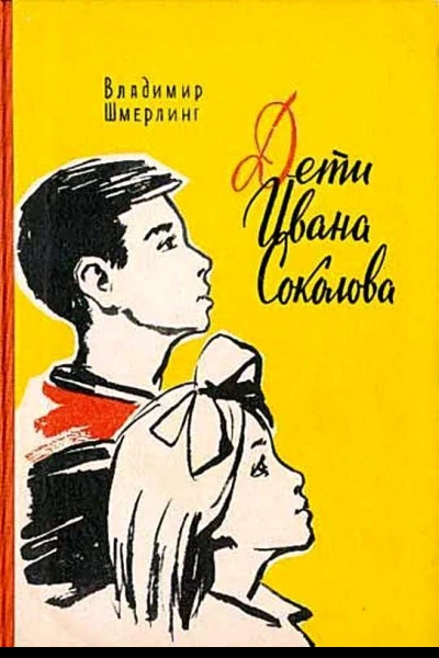 Дети Ивана Соколова