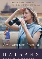 Дети капитана Гранина Нерпа моя глупая сборник
