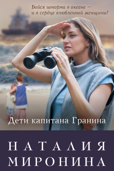 Дети капитана Гранина Нерпа моя глупая сборник