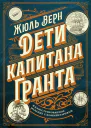 Дети капитана Гранта Иллюстрированное издание с комментариями