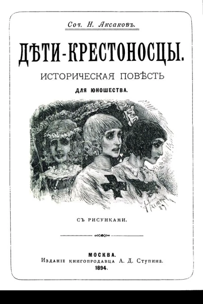 Дѣтикрестоносцы Историческая повѣсть для юношества