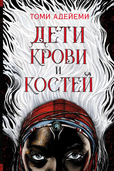 Дети крови и костей