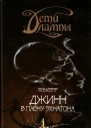 Дети лампы Книга 1 Джинн в плену Эхнатона