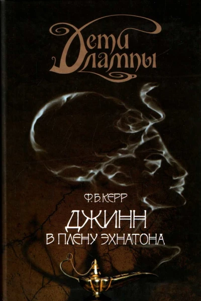 Дети лампы Книга 1 Джинн в плену Эхнатона