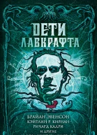 Дети Лавкрафта