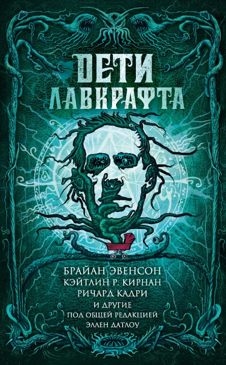 Дети Лавкрафта
