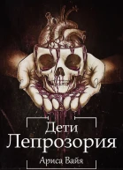 Дети Лепрозория