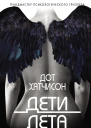 Дети лета  Дот Хатчисон