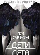 Дети лета