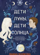 Дети луны дети солнца