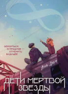Дети мертвой звезды  Алекс Джун