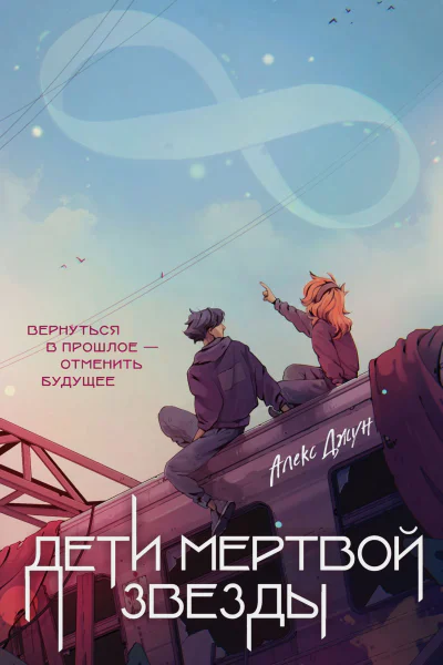 Дети мертвой звезды  Алекс Джун