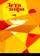 Дети мира