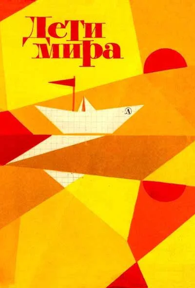 Дети мира