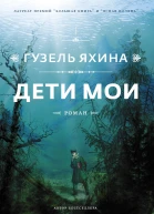 Дети мои