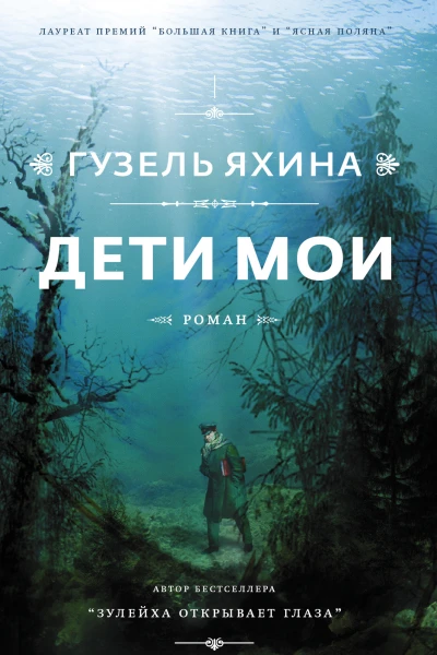 Дети мои