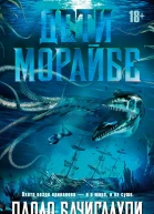 Дети Морайбе  Паоло Бачигалупи