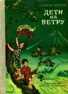 Дети на ветру