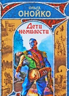 Дети немилости  фантаст роман  Ольга Онойко