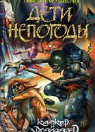 Дети непогоды