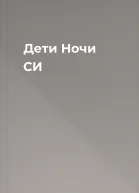 Дети Ночи СИ